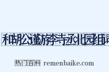 和胡公谨游李寺丞北园组词是什么意思的图片